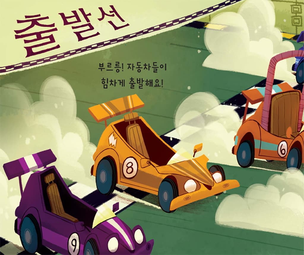 달려라, 꼬마 자동차