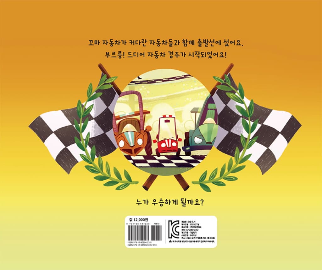 달려라, 꼬마 자동차
