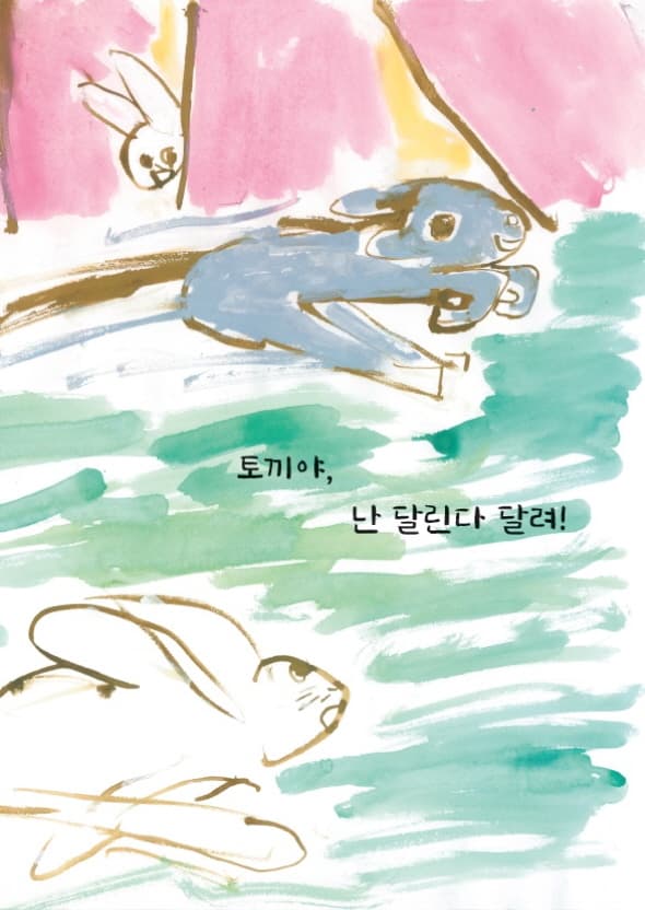 달린다 달려!