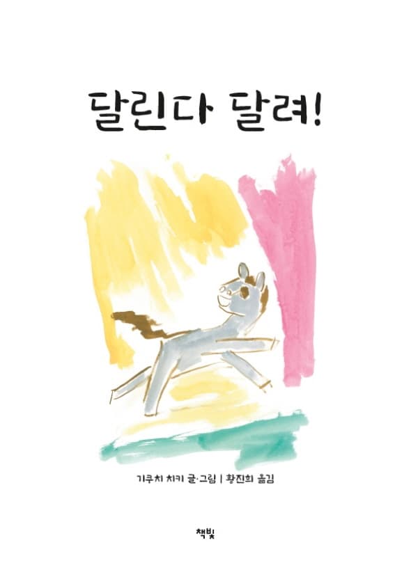 달린다 달려!