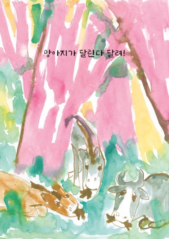 달린다 달려!