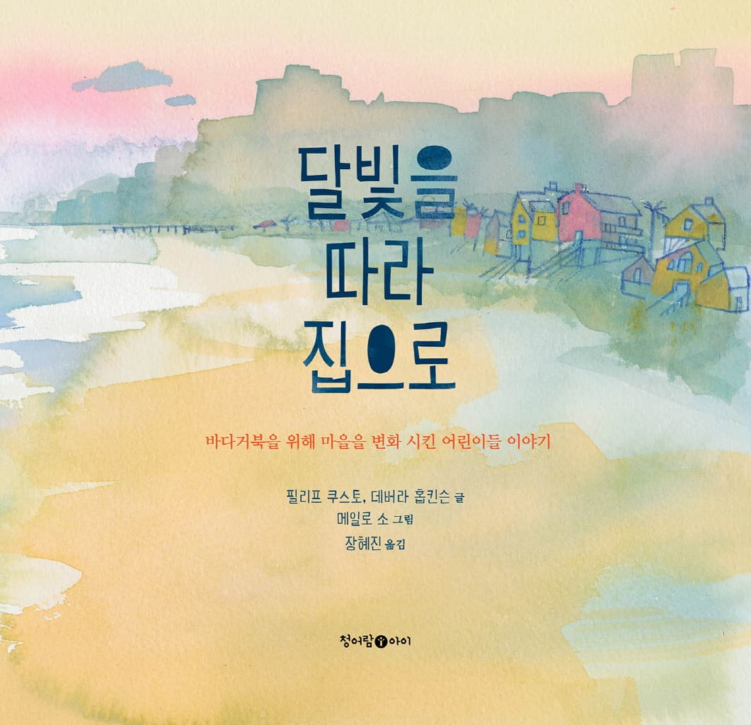 달빛을 따라 집으로