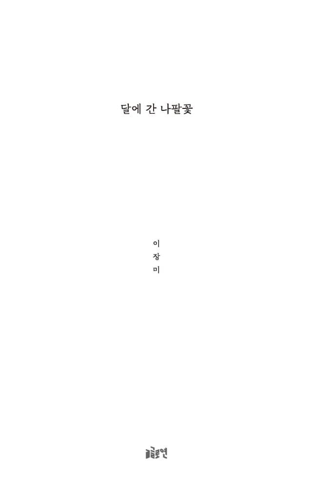 달에 간 나팔꽃