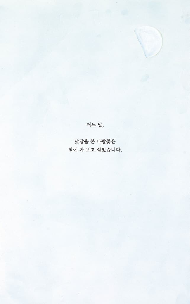 달에 간 나팔꽃