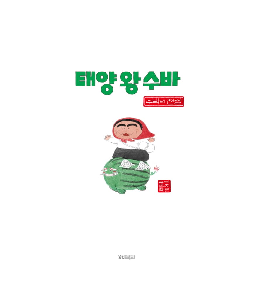 태양 왕 수바: 수박의 전설