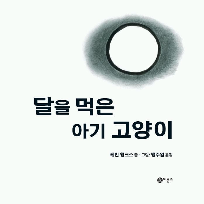 달을 먹은 아기 고양이