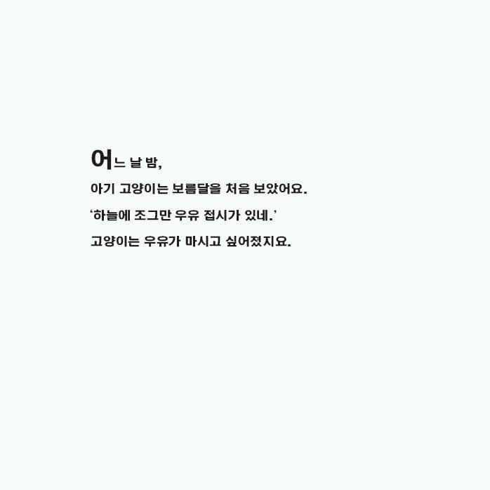 달을 먹은 아기 고양이