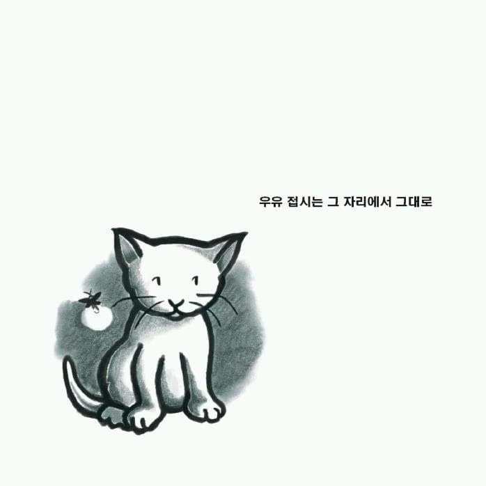 달을 먹은 아기 고양이