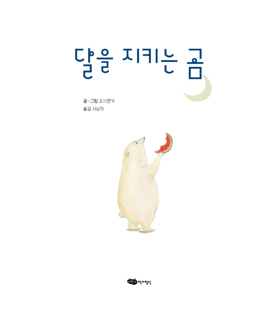 달을 지키는 곰