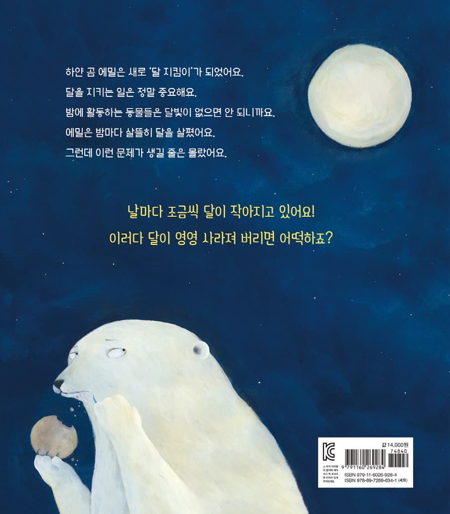 달을 지키는 곰