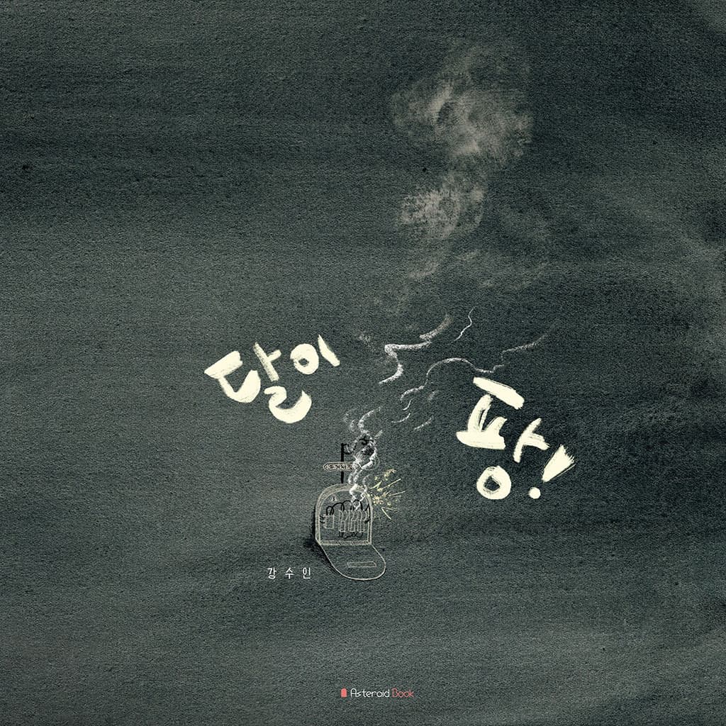 달이 팡!