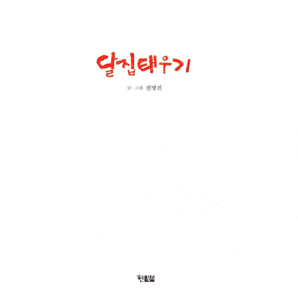 달집 태우기