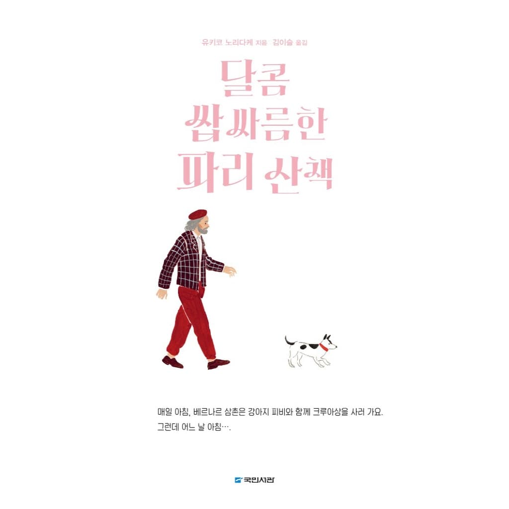 달콤 쌉싸름한 파리 산책