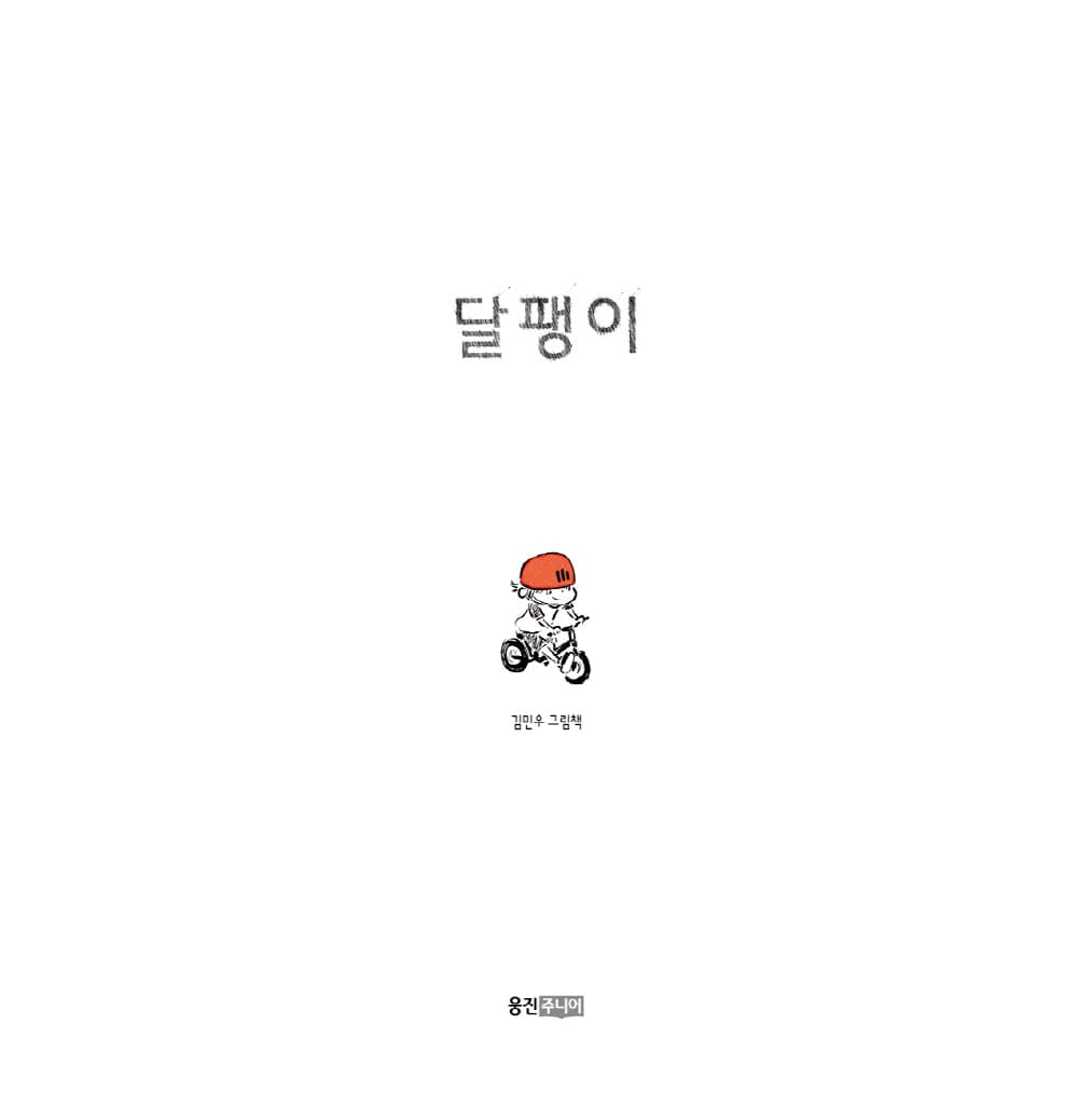 달팽이