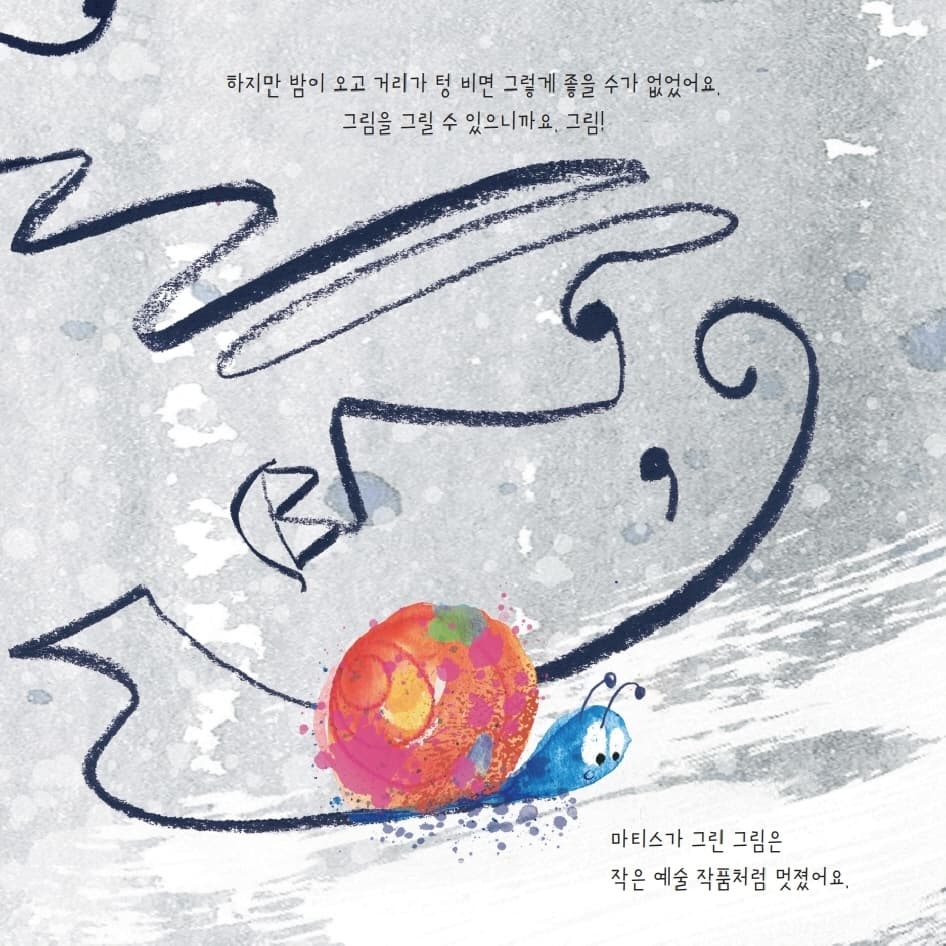 달팽이 화가 마티스