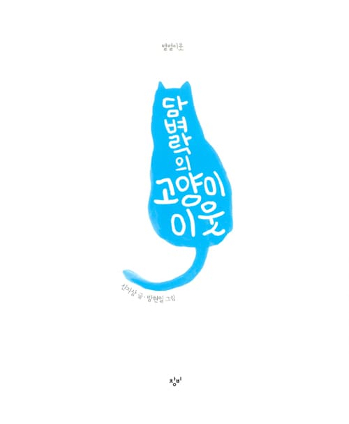 담벼락의 고양이 이웃