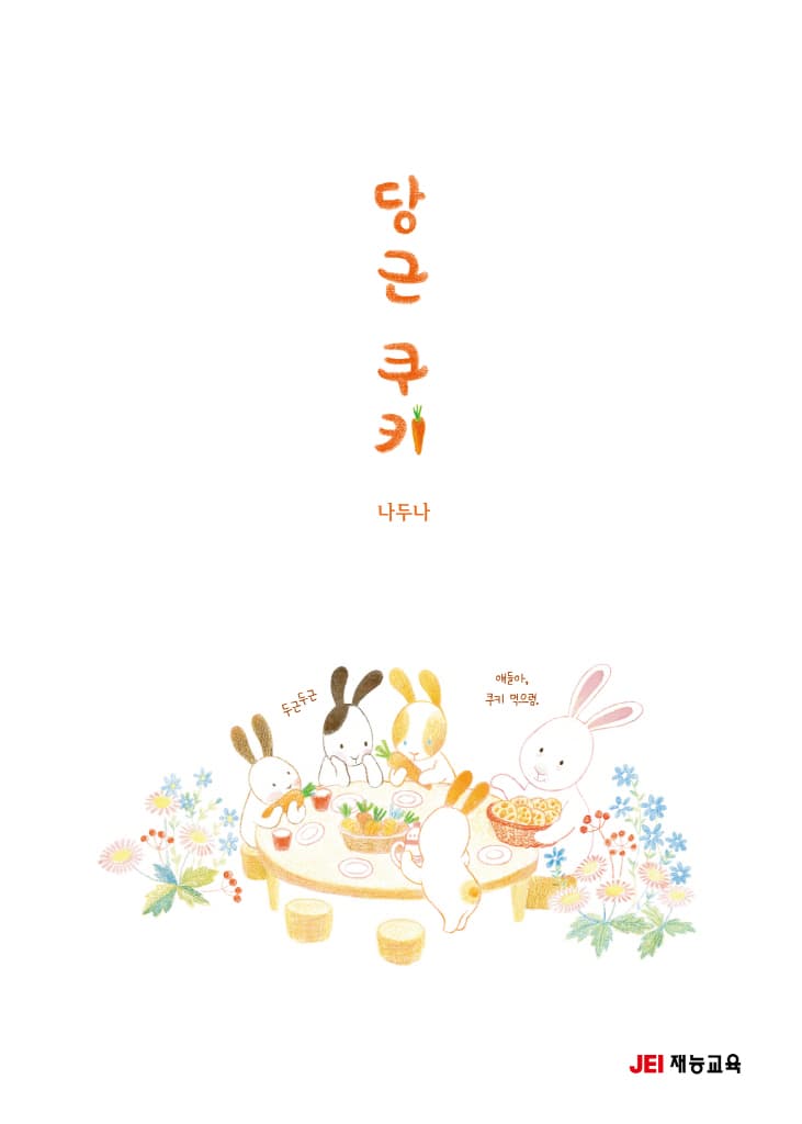 당근 쿠키