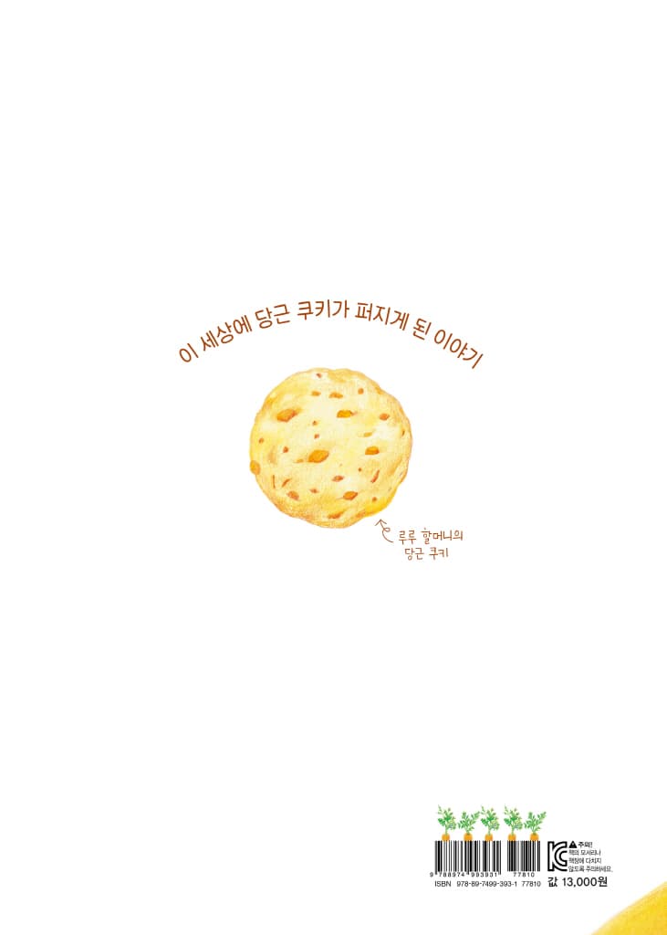 당근 쿠키