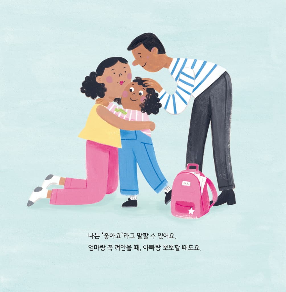 당당하게 말해요 좋아요! 싫어요!