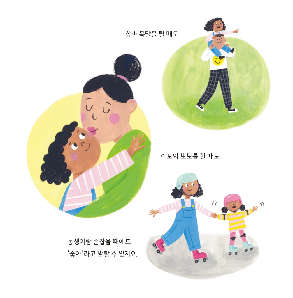 당당하게 말해요 좋아요! 싫어요!