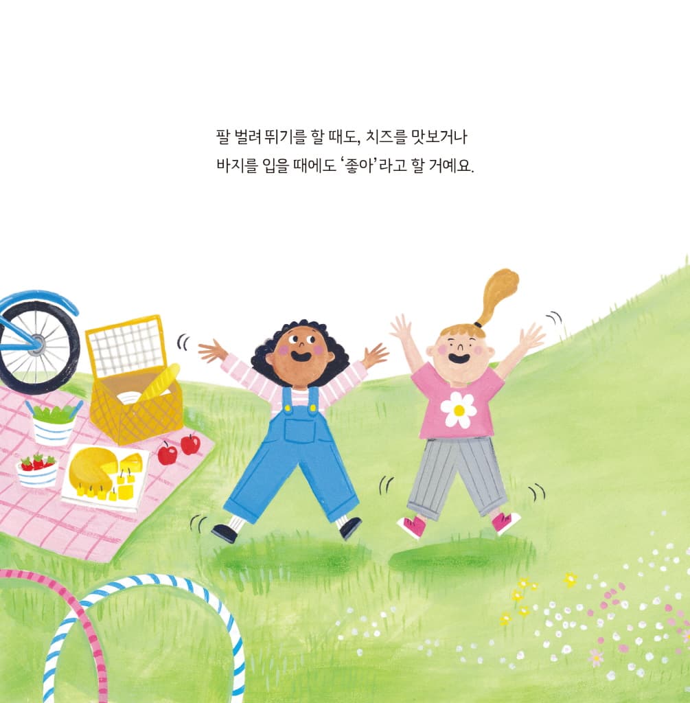 당당하게 말해요 좋아요! 싫어요!