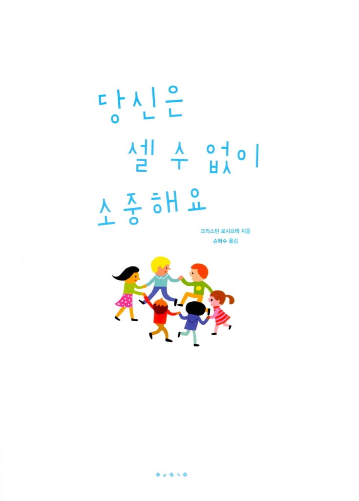 당신은 셀 수 없이 소중해요