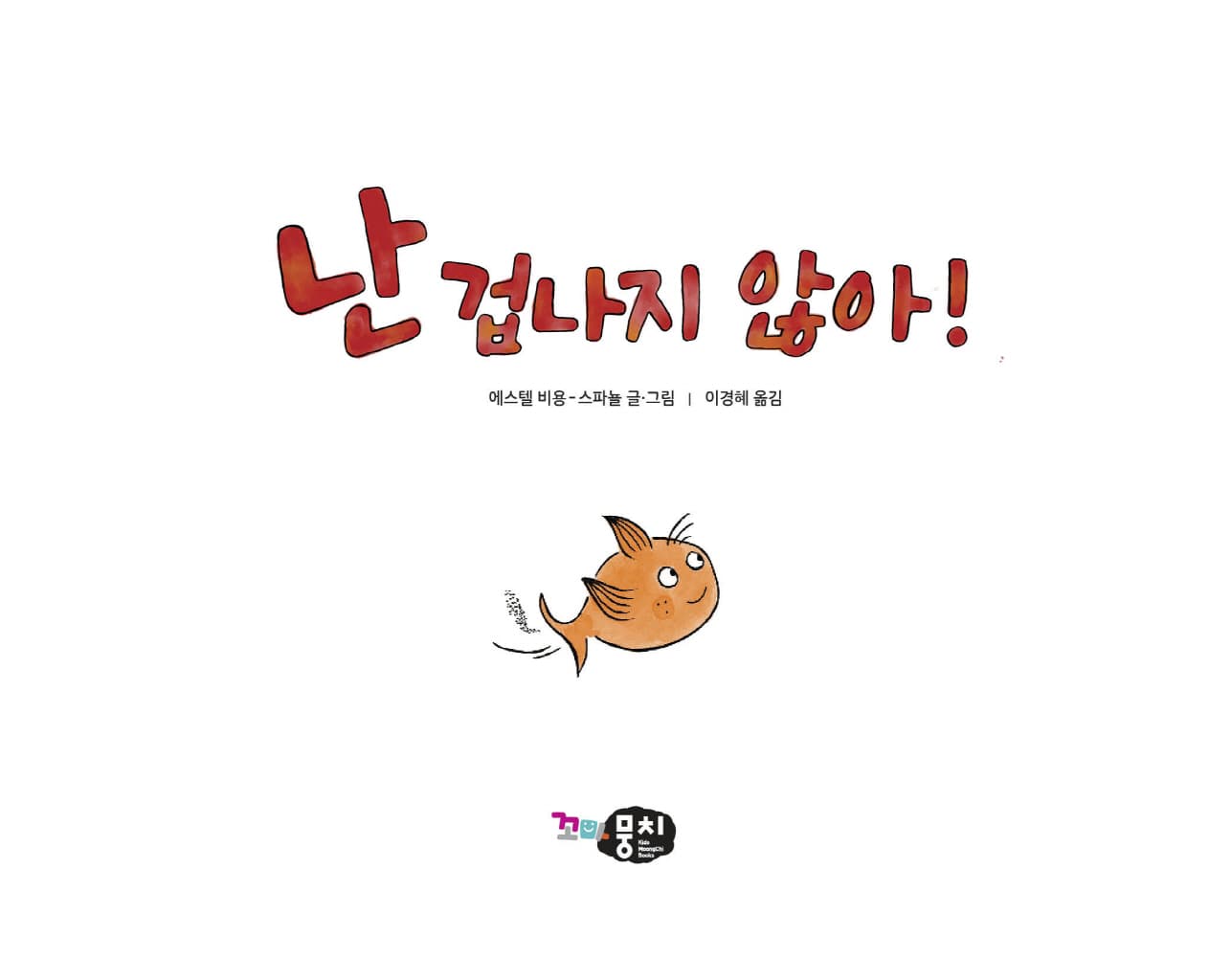 난 겁나지 않아!