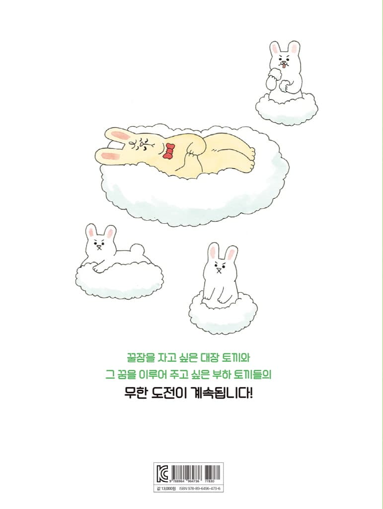 대장 토끼는 꿀잠이 좋아