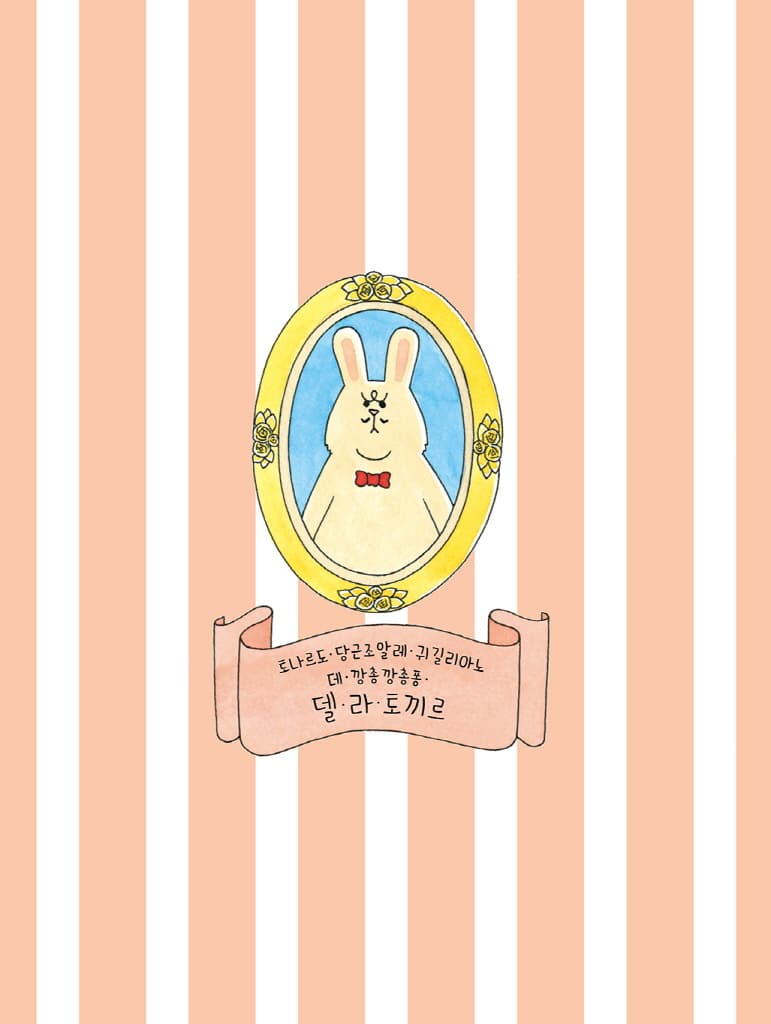 대장 토끼는 꿀잠이 좋아