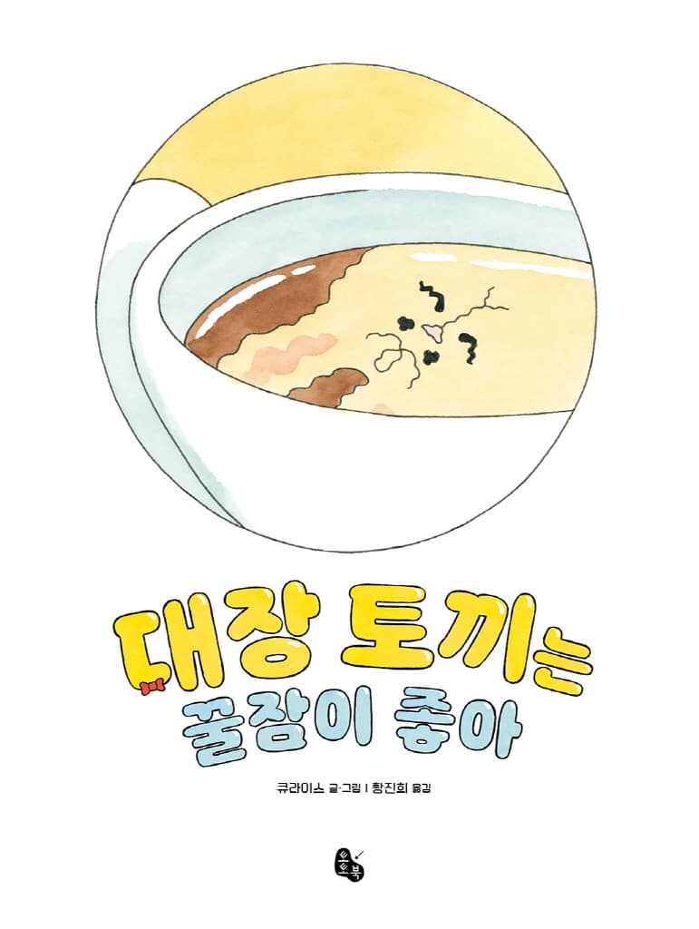 대장 토끼는 꿀잠이 좋아