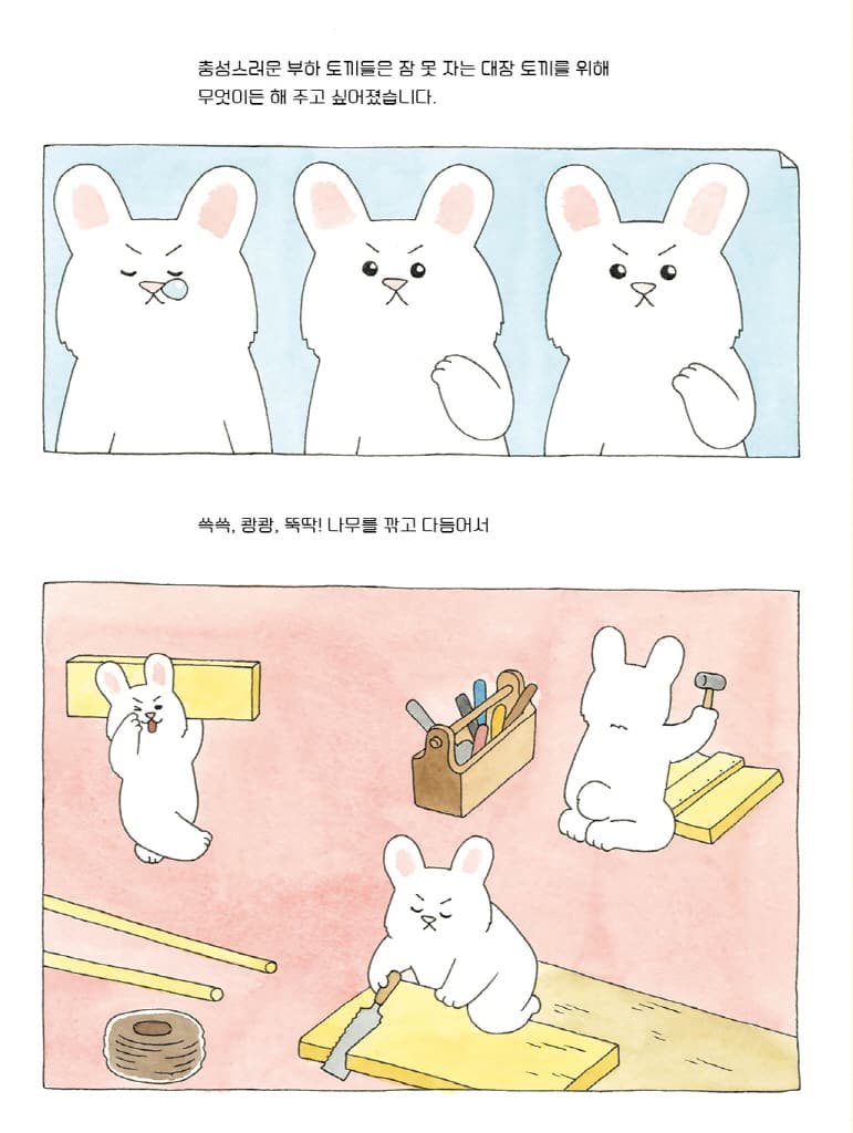 대장 토끼는 꿀잠이 좋아