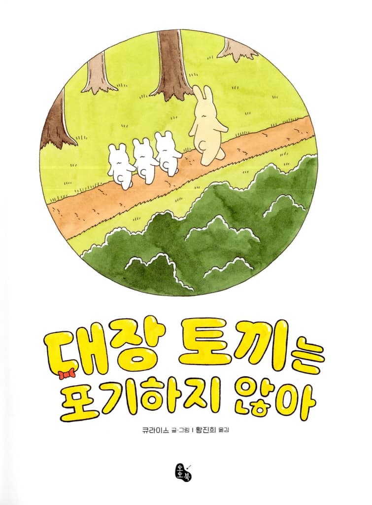대장 토끼는 포기하지 않아