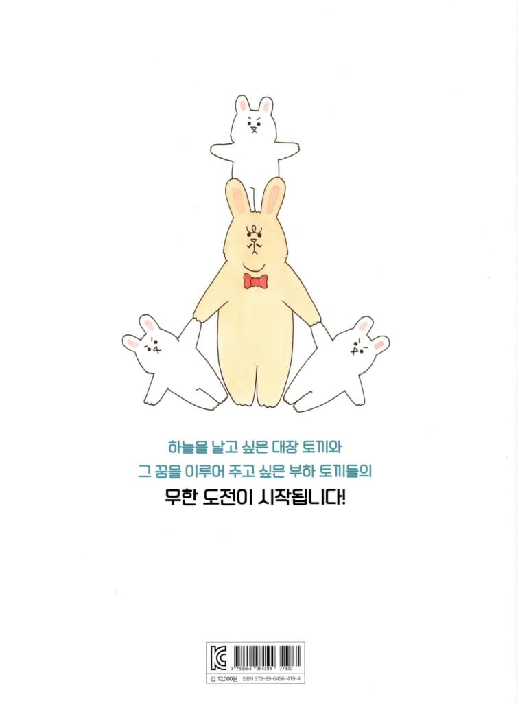대장 토끼는 포기하지 않아