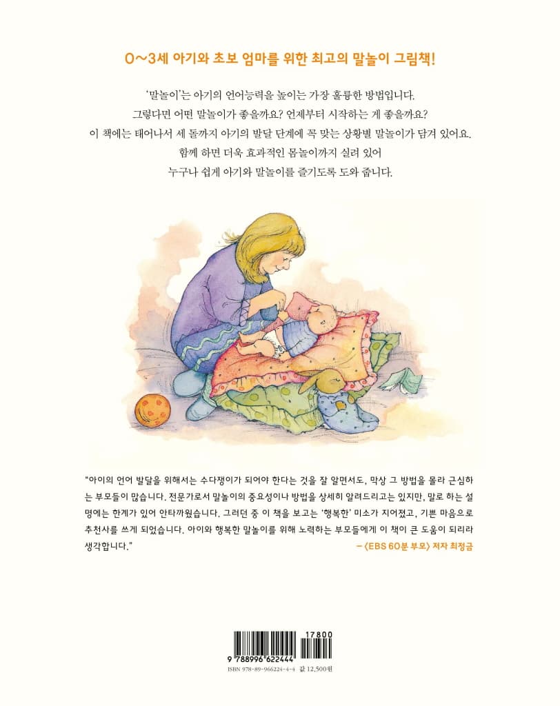 태어나서 세돌까지 행복한 말놀이
