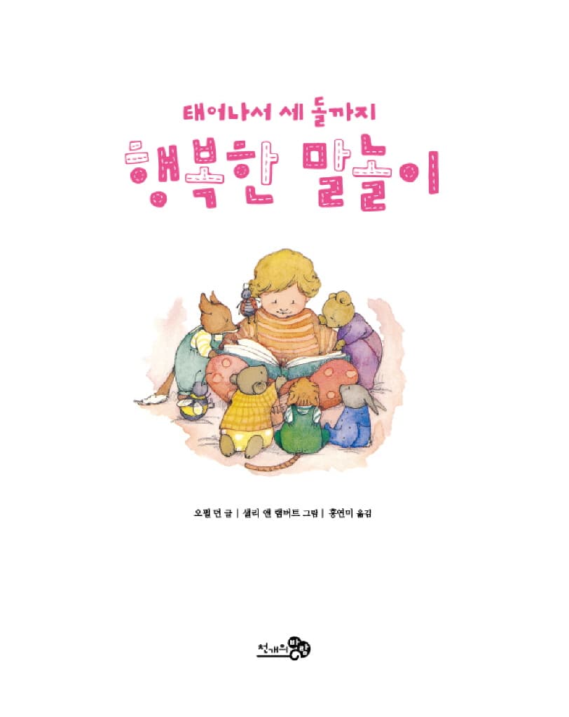 태어나서 세돌까지 행복한 말놀이