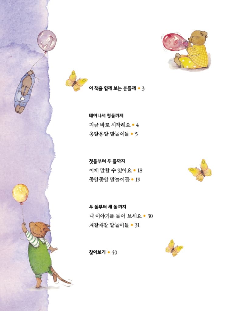태어나서 세돌까지 행복한 말놀이