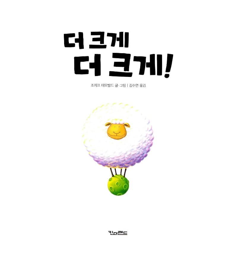 더 크게, 더 크게!