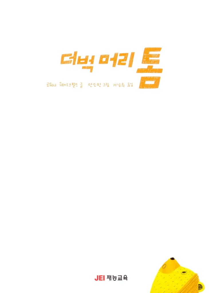 더벅머리 톰