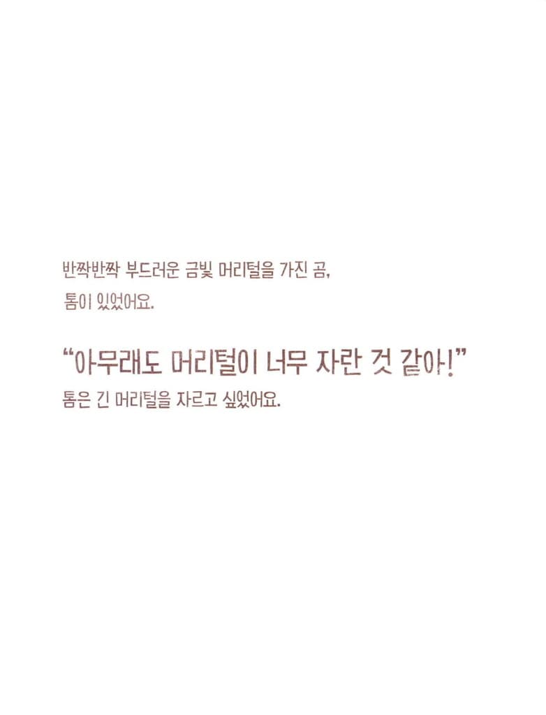 더벅머리 톰