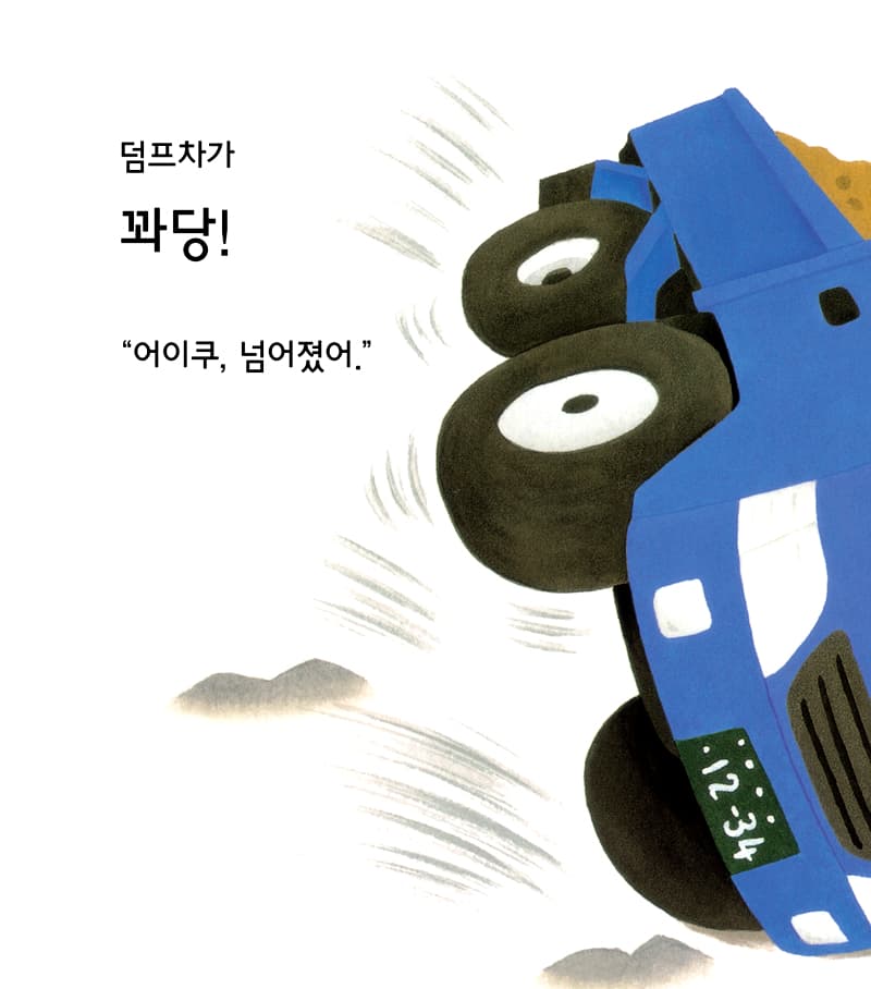 덤프차가 꽈당