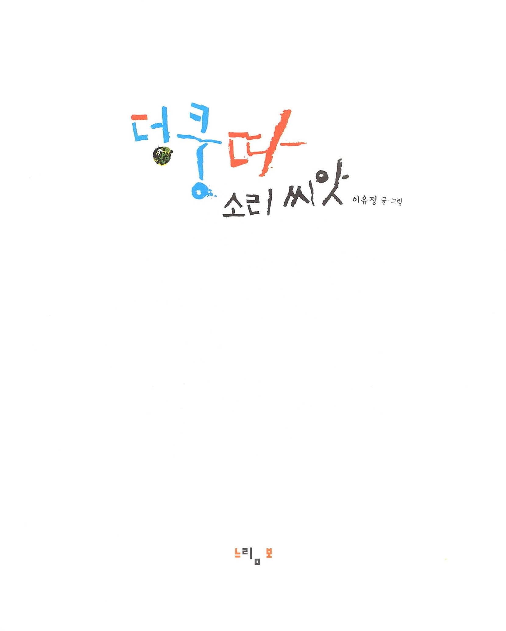 덩쿵따 소리 씨앗