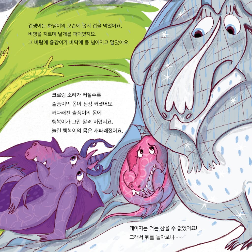 데이지와 감정 드래곤