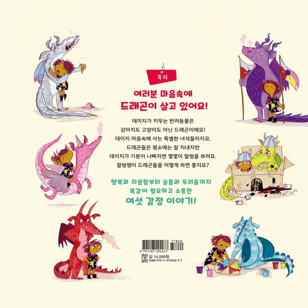 데이지와 감정 드래곤