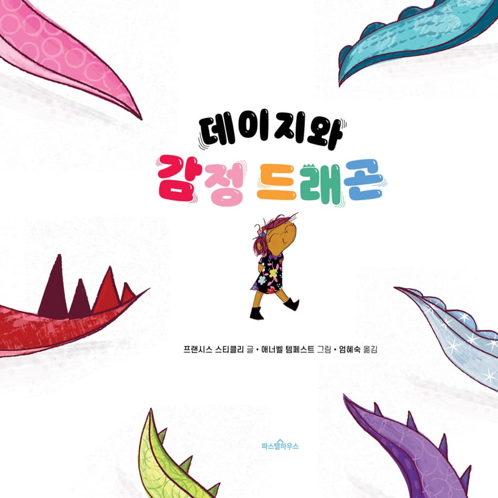 데이지와 감정 드래곤