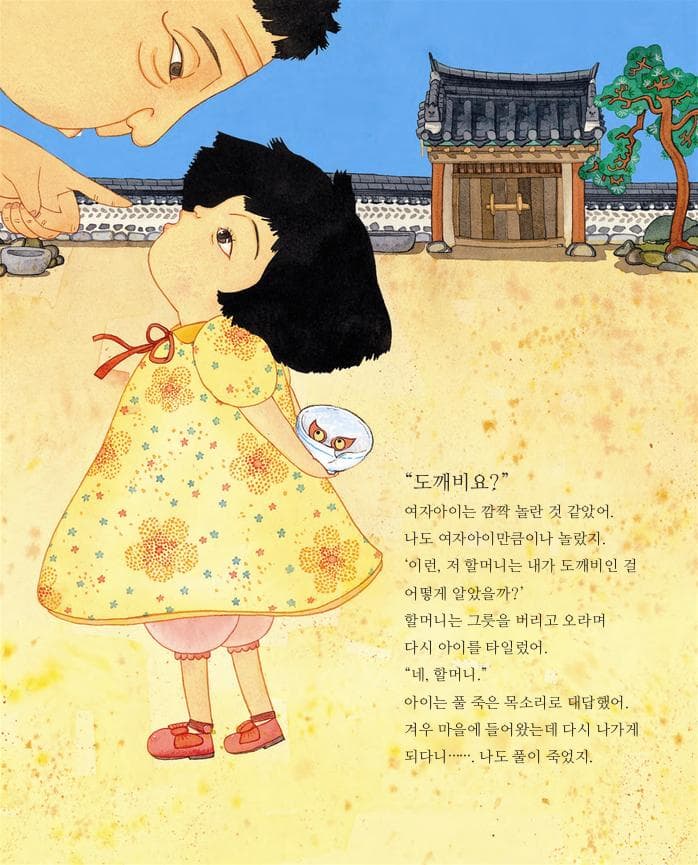 도깨비 살려!