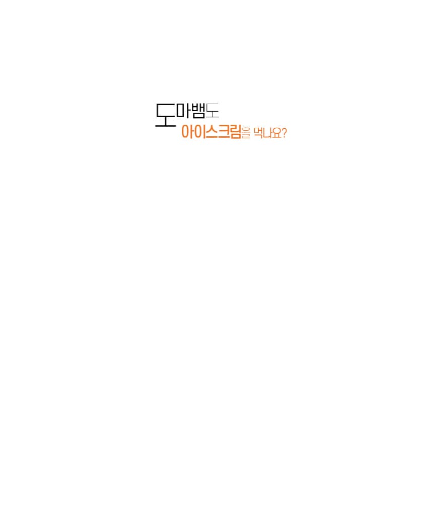 도마뱀도 아이스크림을 먹나요?