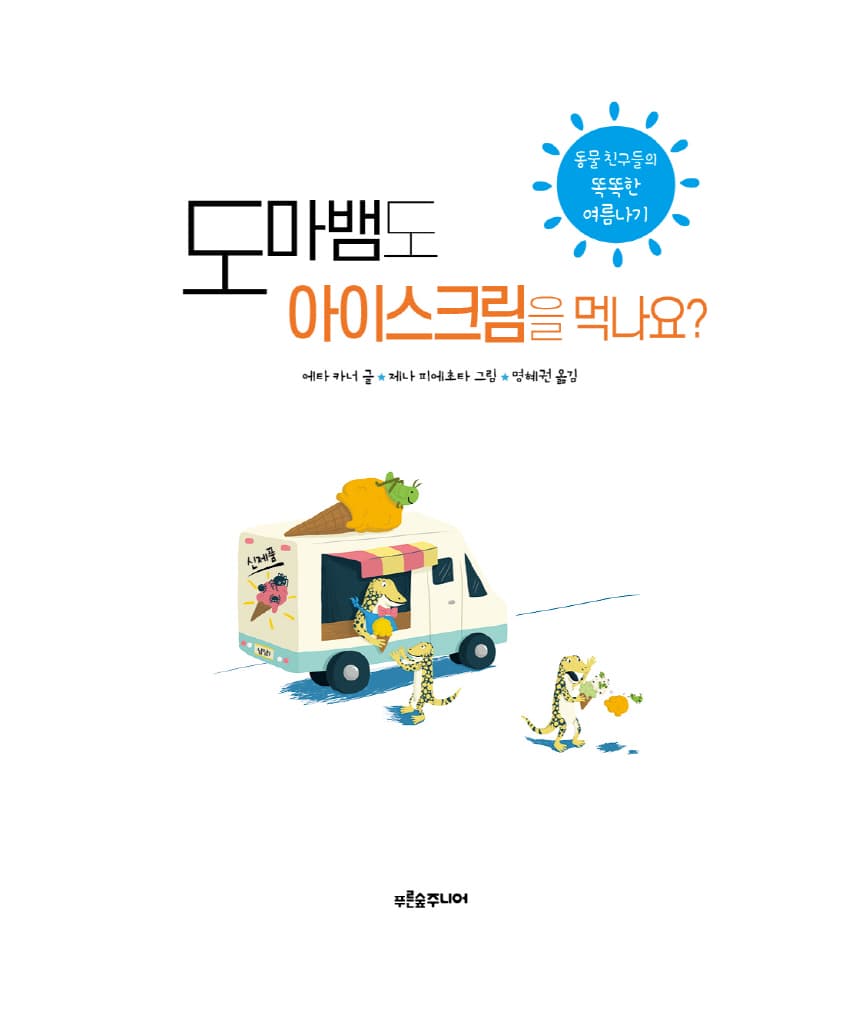 도마뱀도 아이스크림을 먹나요?
