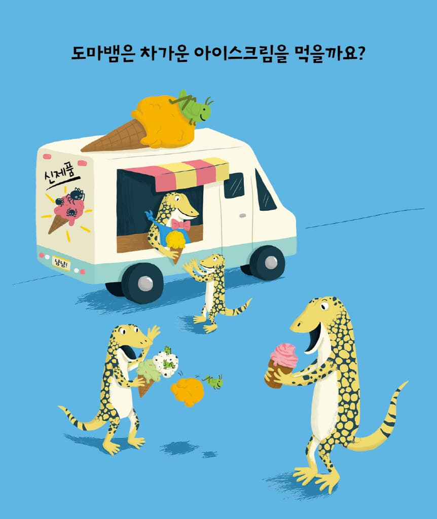 도마뱀도 아이스크림을 먹나요?