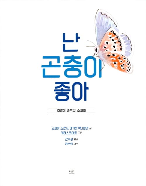 난 곤충이 좋아