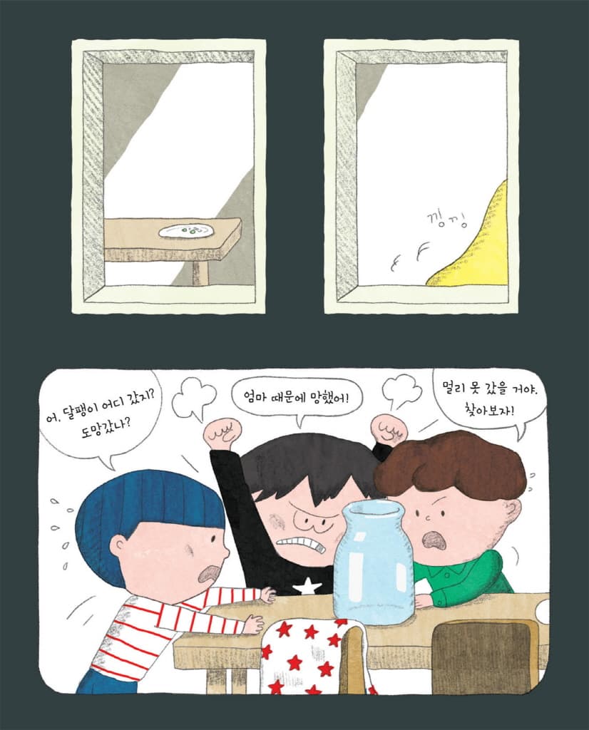도망쳐요, 달평 씨